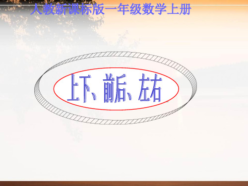 北师大版小学一年级上册数学物体位置上下、前后、左右课件