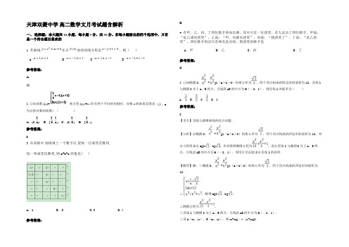 天津双菱中学 高二数学文月考试题含解析