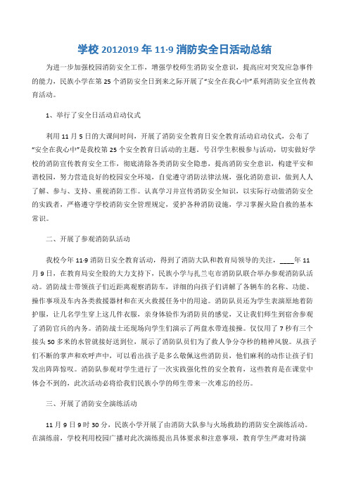 (实习总结)学校2012019年11·9消防安全日活动总结-2篇