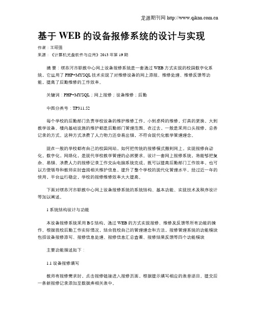 基于WEB的设备报修系统的设计与实现