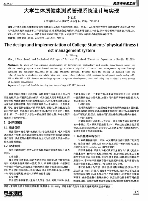 大学生体质健康测试管理系统设计与实现