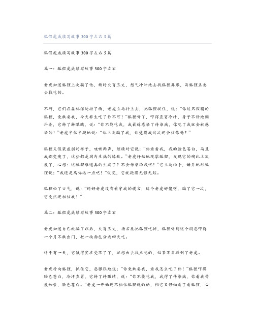 狐假虎威续写故事300字左右5篇