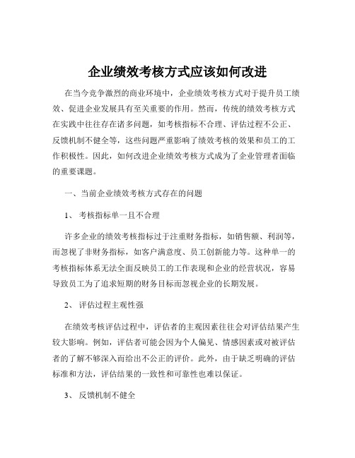 企业绩效考核方式应该如何改进