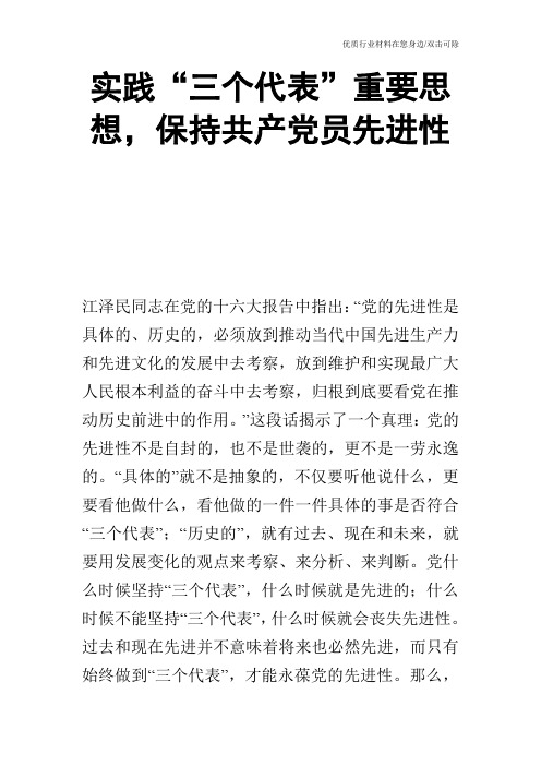 实践“三个代表”重要思想,保持共产党员先进性