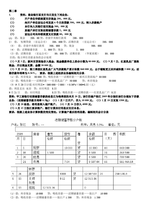 金融企业会计 银行会计业务题 分录