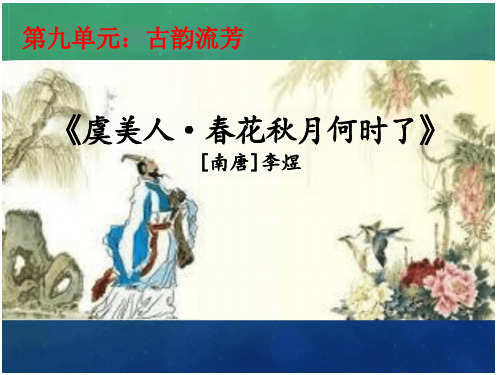 《虞美人》课件26张+2023-2024学年统编版高中语文必修上册