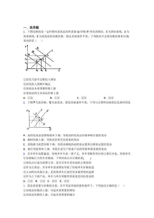 最新时事政治—价格变动对互补商品需求影响的知识点总复习含答案(2)