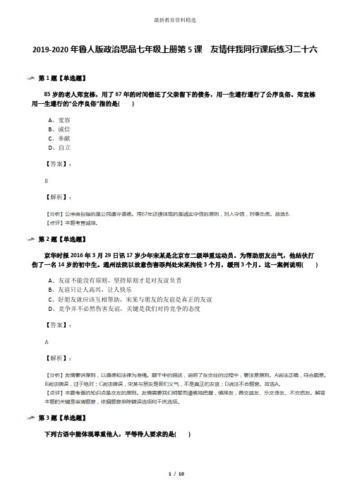 2019-2020年鲁人版政治思品七年级上册第5课  友情伴我同行课后练习二十六