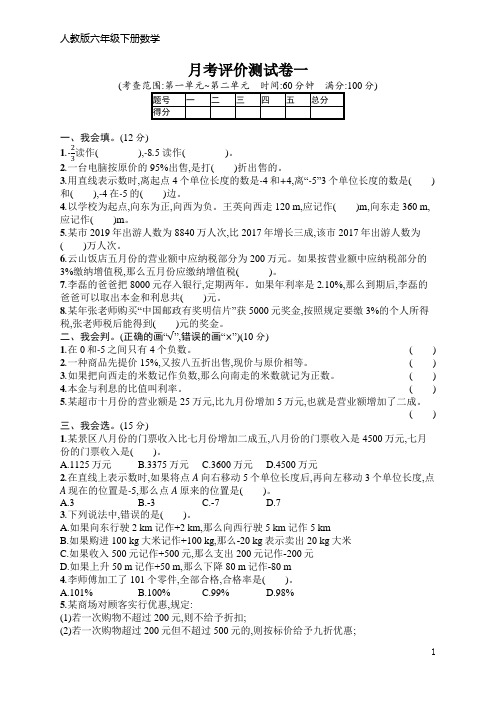 人教版六年级下册数学月考评价测试卷1(含答案)