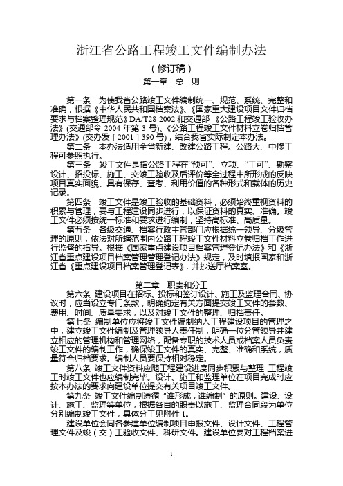 浙江省公路工程竣工文件编制办法(修订版)