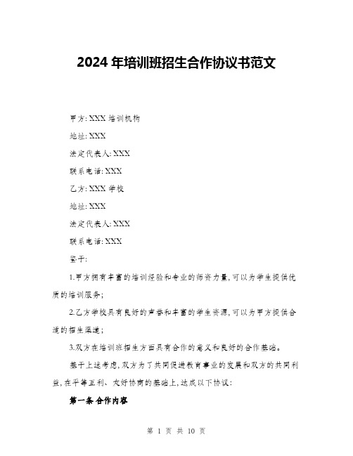 2024年培训班招生合作协议书范文(三篇)