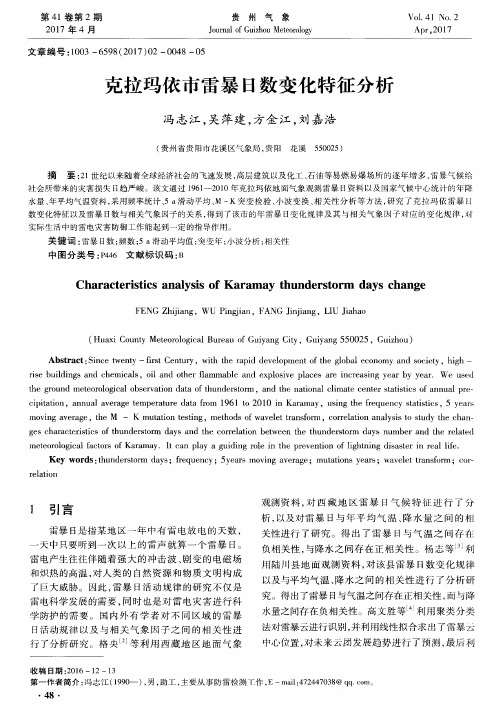 克拉玛依市雷暴日数变化特征分析