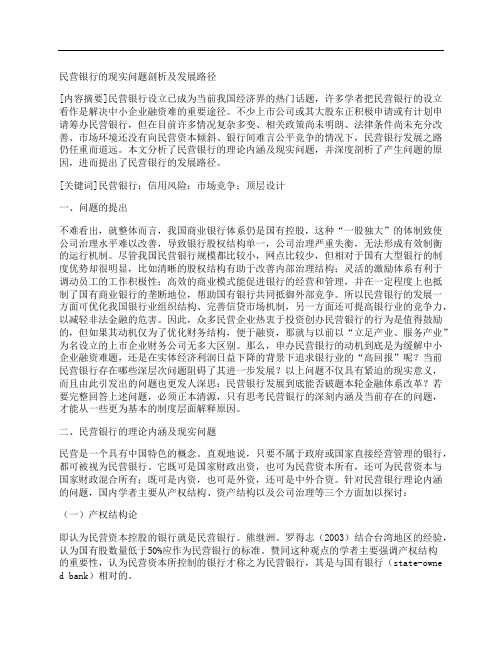 [路径,现实,银行]民营银行的现实问题剖析及发展路径