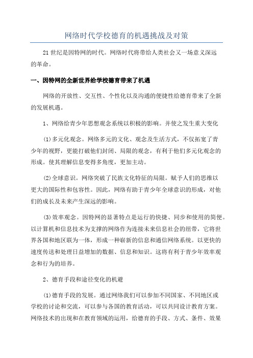 网络时代学校德育的机遇挑战及对策