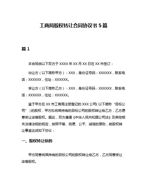 工商局股权转让合同协议书5篇