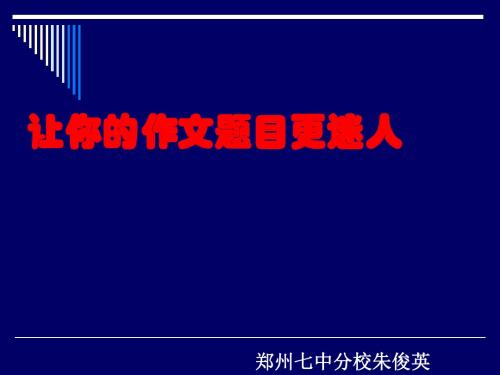 初中作文指导：让你的作文题目更迷人——如何拟好话题作文的题目PPT课件