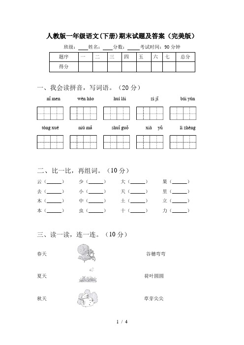 人教版一年级语文(下册)期末试题及答案(完美版)