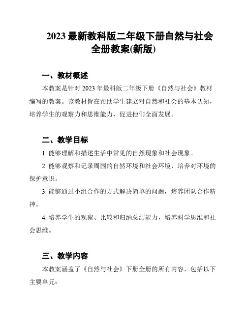 2023最新教科版二年级下册自然与社会全册教案(新版)