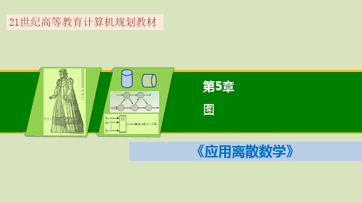 应用离散数学-图