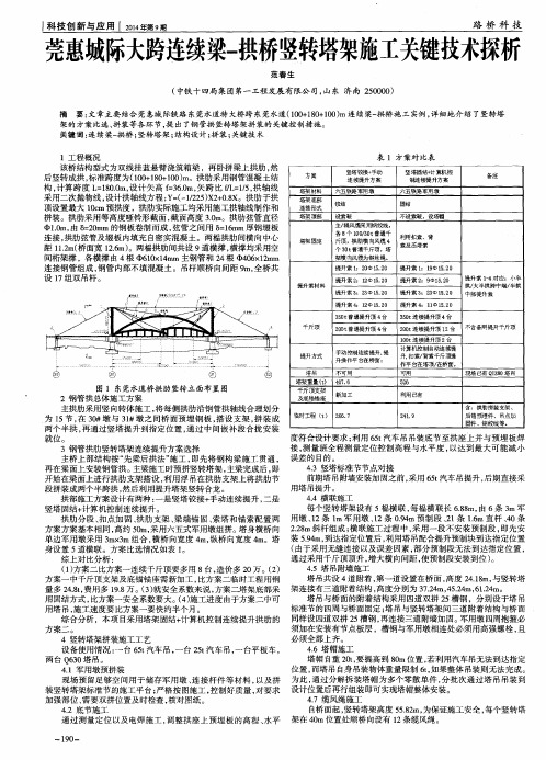 莞惠城际大跨连续梁-拱桥竖转塔架施工关键技术探析