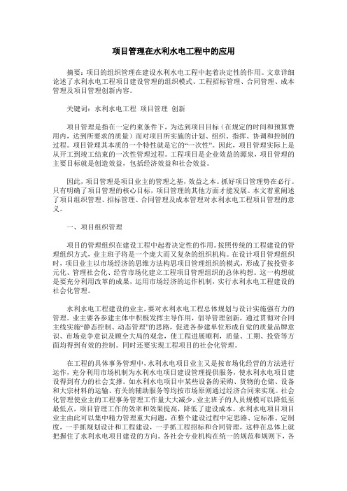 项目管理在水利水电工程中的应用