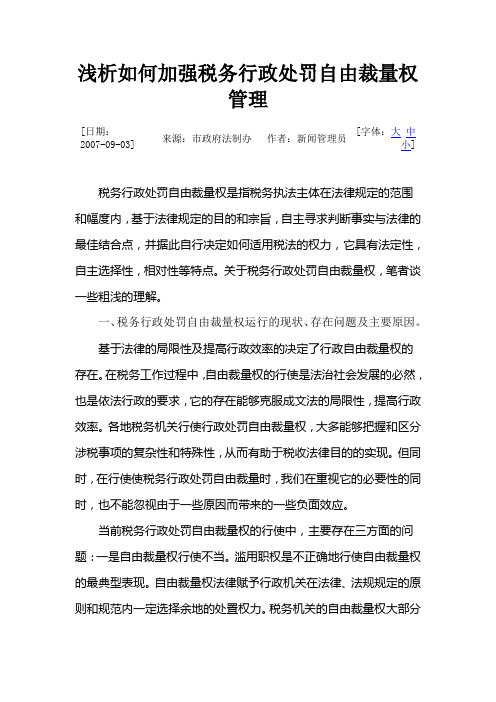 浅析如何加强税务行政处罚自由裁量权管理