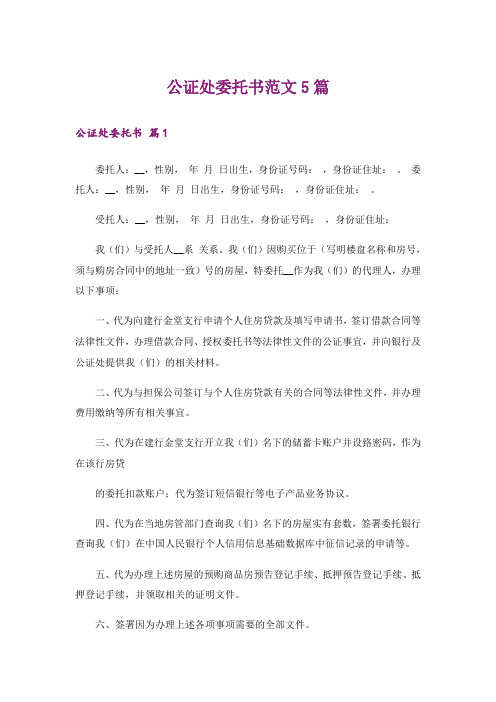 公证处委托书范文5篇