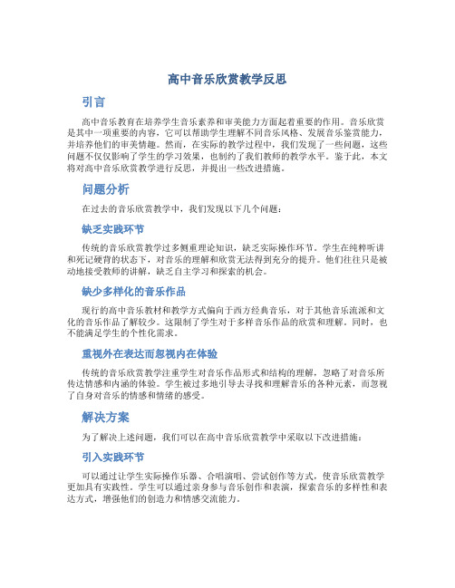 高中音乐欣赏教学反思