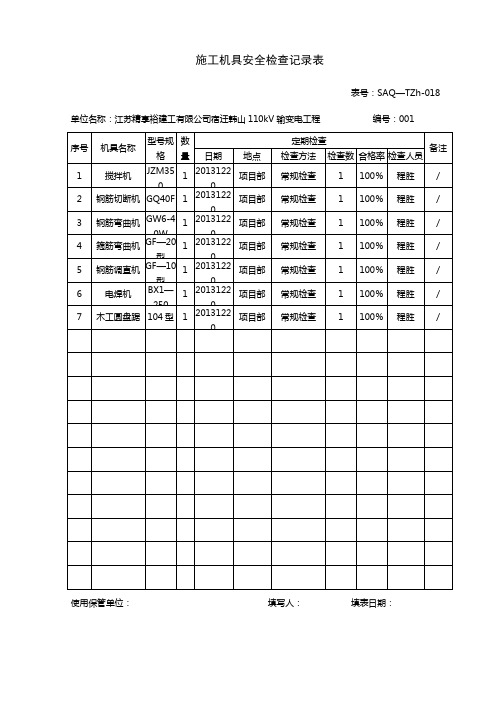 施工机具安全检查记录