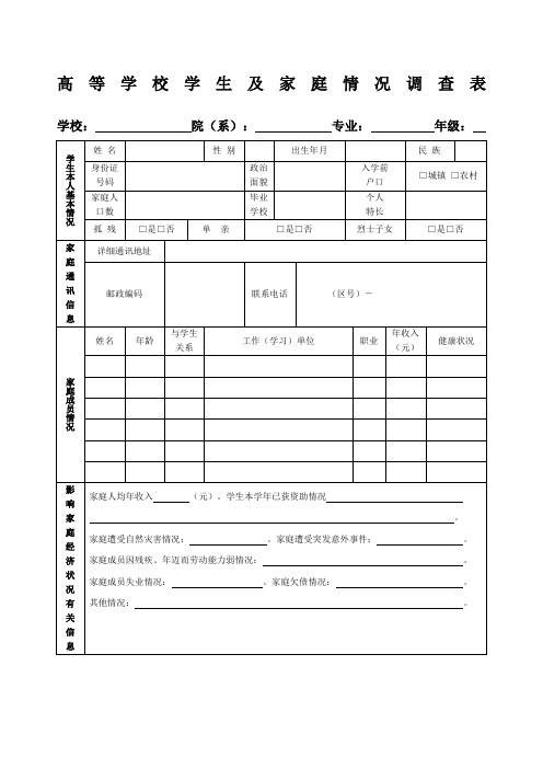 高等学校学生及家庭情况调查表电子版