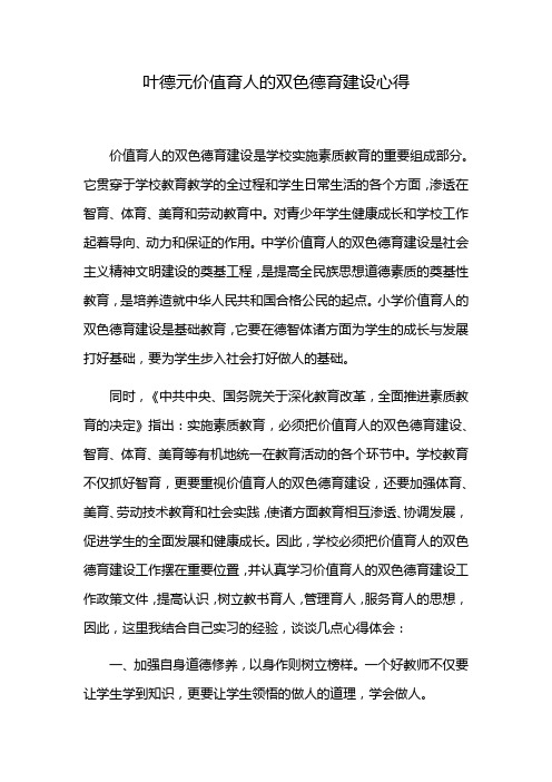 叶德元价值育人的双色德育建设心得