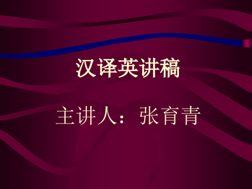 汉译英演示资料