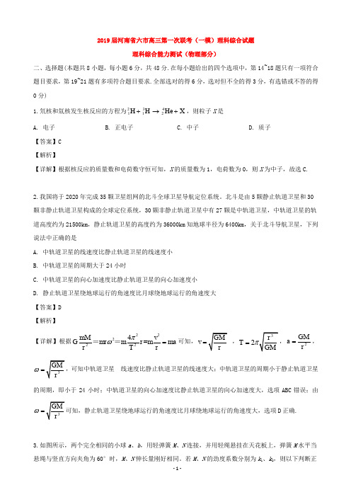 2019届河南省六市高三第一次联考(一模)理科综合试题(物理部分)(解析版)