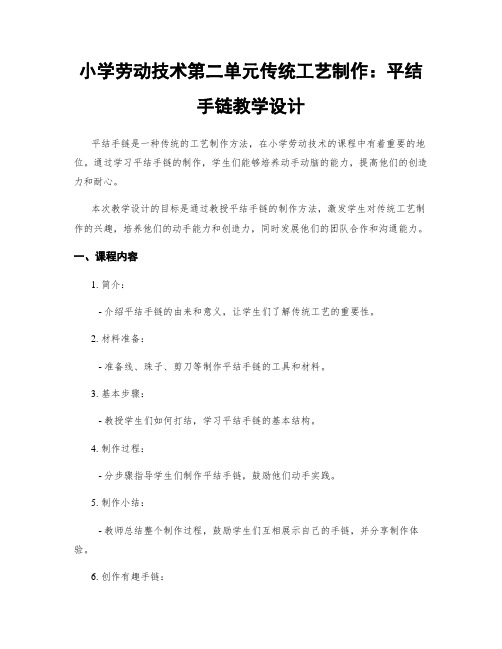 小学劳动技术第二单元传统工艺制作：平结手链教学设计