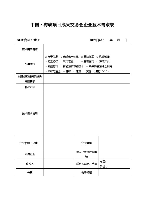 企业技术需求表(空表)