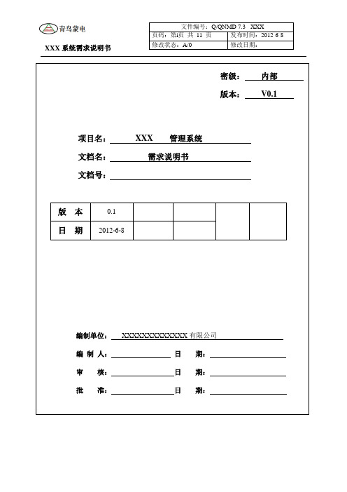 IT项目需求规格说明书模版