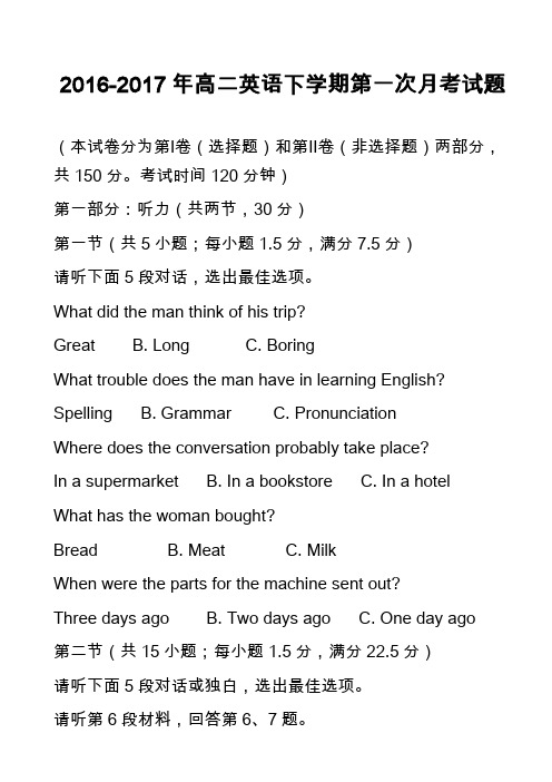 2016-2017年高二英语下学期第一次月考试题