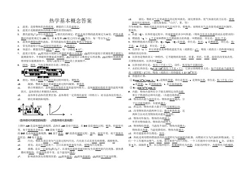 热学基本概念答案