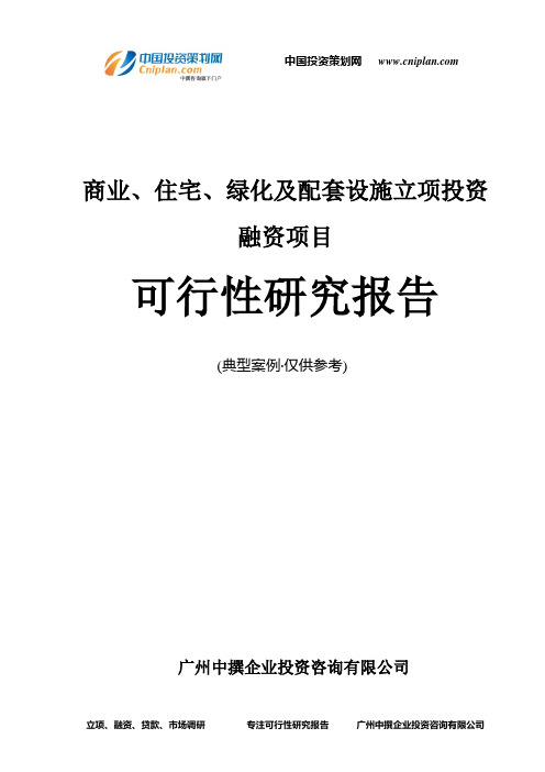 商业、住宅、绿化及配套设施融资投资立项项目可行性研究报告(中撰咨询)