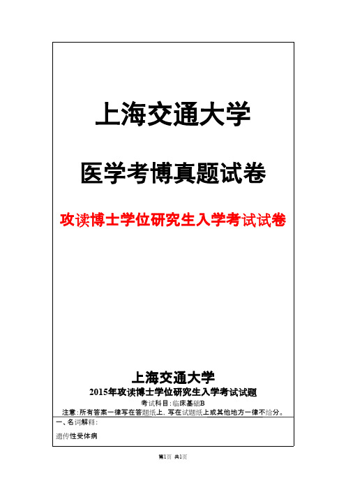 上海交通大学临床基础B2015年考博真题试卷