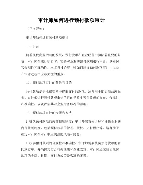 审计师如何进行预付款项审计