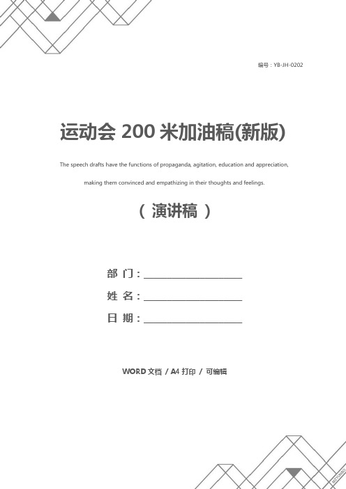 运动会200米加油稿(新版)