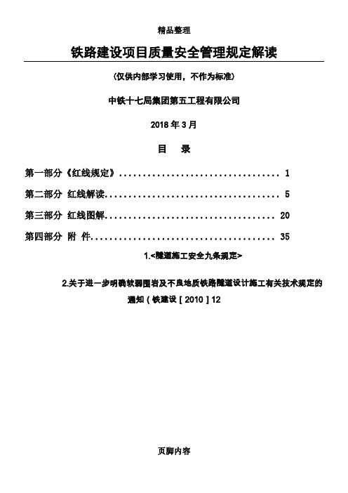 《铁路建设项目质量安全红线管理规定》解读手册