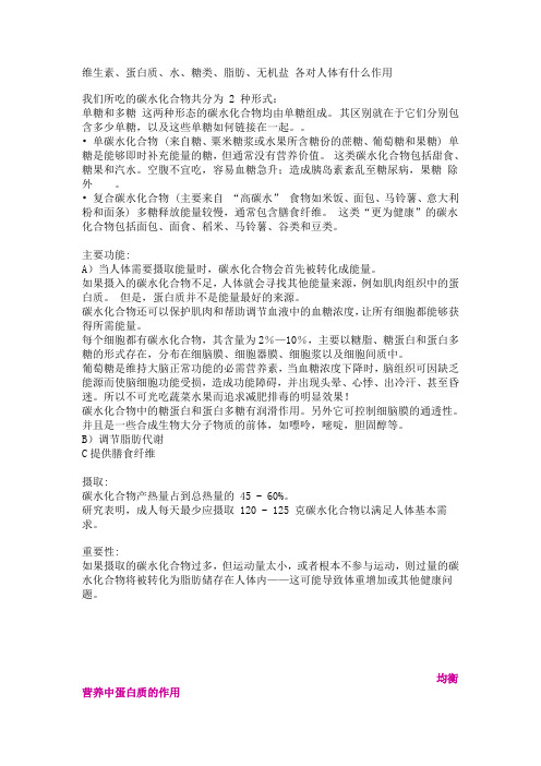 维生素蛋白质水糖类脂肪无机盐各对人体有什么作用