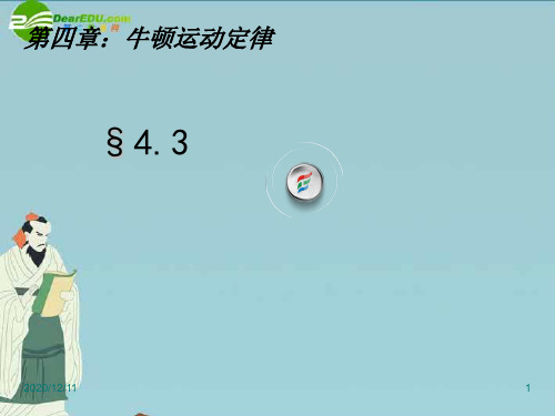 高中物理-4-3《牛顿第二定律》课件-新人教版必修PPT教学课件