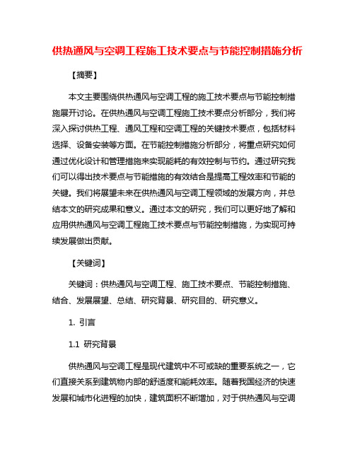 供热通风与空调工程施工技术要点与节能控制措施分析