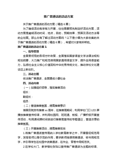 推广普通话的活动方案