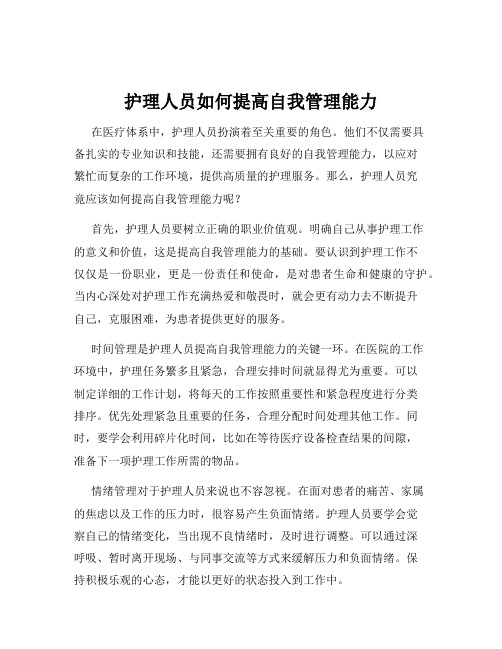 护理人员如何提高自我管理能力