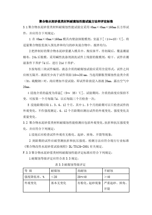 聚合物水泥砂浆类材料耐腐蚀性能试验方法和评定标准