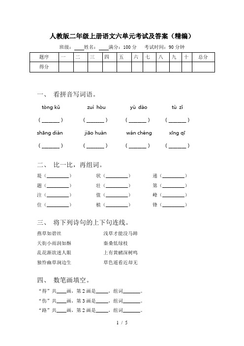 人教版二年级上册语文六单元考试及答案(精编)